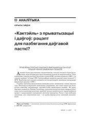 «Кактэйль» з прыватызацыі і даўгоў: рэцэпт для пазбягання даўгавой пасткі? 