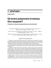 Ці можа дзяржава існаваць без людзей? Новыя хітрыкі дзяржаўных ідэолагаў 