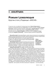 Рэжым і рэвалюцыя. Круглы стол у Рэдакцыі «ARCHE» 