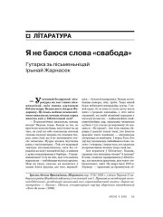 Я не баюся слова «свабода». Гутарка зь пісьменьніцай Ірынай Жарнасек 