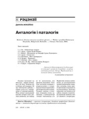 Анталогія і паталогія 