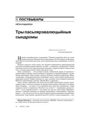 Тры пасьлярэвалюцыйныя сындромы 