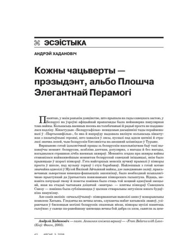 Кожны чацьверты — прэзыдэнт, альбо Плошча Элегантнай Перамогі