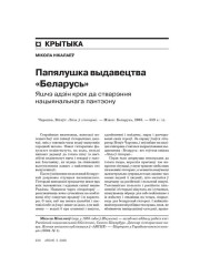 Папялушка выдавецтва «Беларусь». Яшчэ адзін крок да стварэння нацыянальнага пантэону 