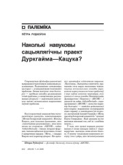 Наколькі  навуковы сацыялягічны праект Дуркгайма—Кацука?