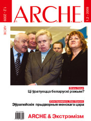 № 1—2 (76—77) — 2009. ARCHE & Экстрэмізм. Электроннае выданьне