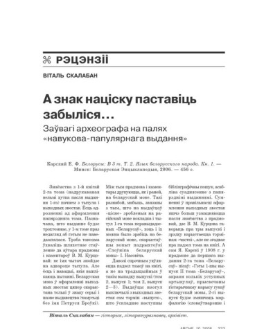 А знак націску паставіць забыліся... Заўвагі археографа на палях «навукова-папулярнага выдання» 