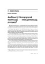 № 1 (35) — 2005. Электроннае выданьне