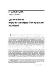 Ідэалягічная інфраструктура беларускае палітыкі 