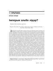 Імперыя альбо лідэр?