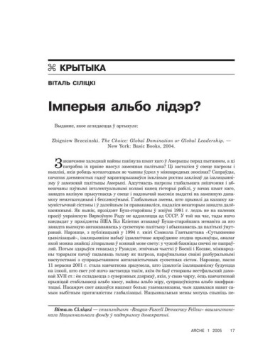 Імперыя альбо лідэр?