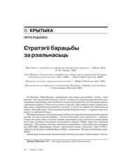 Стратэгіі барацьбы за рэальнасьць 