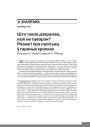 Што такое дзяржава, калі не сувэрэн? Развагі пра палітыку ў гарачых кропках. Лекцыя ў гонар Сыднэя У. Мінца