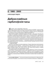 Дабраславёныя гарбачоўскія часы 