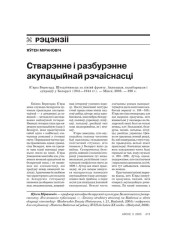 Стварэнне і разбурэнне акупацыйнай рэчаіснасці 
