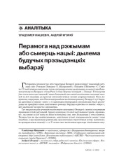 Перамога над рэжымам або сьмерць нацыі: дылема будучых прэзыдэнцкіх выбараў