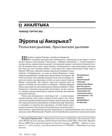 Эўропа ці Амэрыка? Польская дылема, брытанская дылема