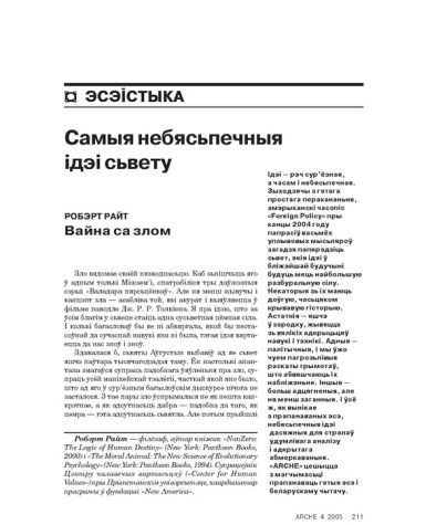Самыя небясьпечныя ідэі сьвету