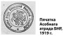 Стварэнне і дзейнасць Асобнага атрада БНР у Балтыі.
