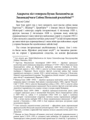 Адкрыты ліст генерала Булак-Балаховіча да Заканадаўчага Сейма Польскай рэспублікі