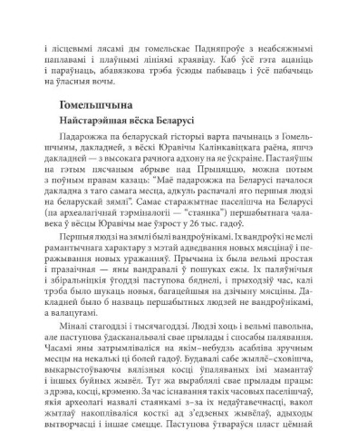 Гомельшчына. Найстарэйшая вёска Беларусі 