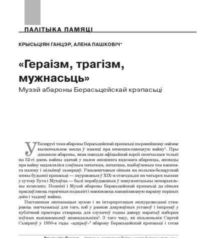 «Гераізм, трагізм, мужнасьць». Музэй абароны Берасьцейскай крэпасьці