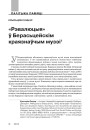 «Рэвалюцыя» ў Берасцейскім краязнаўчым музеі