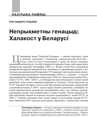 Непрыкметны генацыд: Халакост у Беларусі