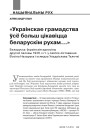 «Украінскае грамадства ўсё больш цікавіцца беларускім рухам…». Беларуска-ўкраінскія адносіны другой паловы 1930-х гг. у святле ліставання Восіпа Назарука і ксяндза Уладзіслава Талочкі
