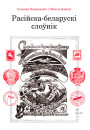 Расійска-беларускі слоўнік. Электроннае выданьне