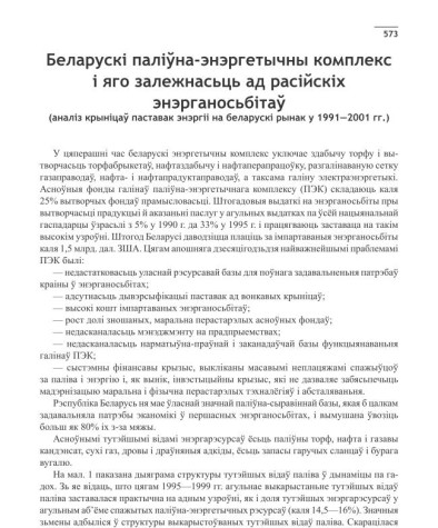 Беларускі паліўна-энэргетычны комплекс і яго залежнасьць ад расійскіх энэрганосьбітаў (аналіз крыніцаў паставак энэргіі на беларускі рынак у 1991—2001 гг.)