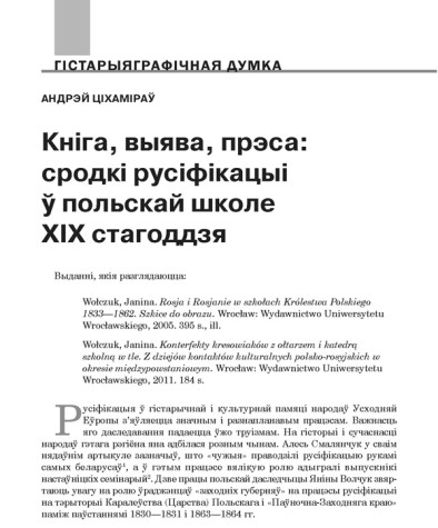Кніга, выява, прэса: сродкі русіфікацыі ў польскай школе XIX стагоддзя 