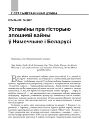 Успаміны пра гісторыю апошняй вайны ў Нямеччыне і Беларусі