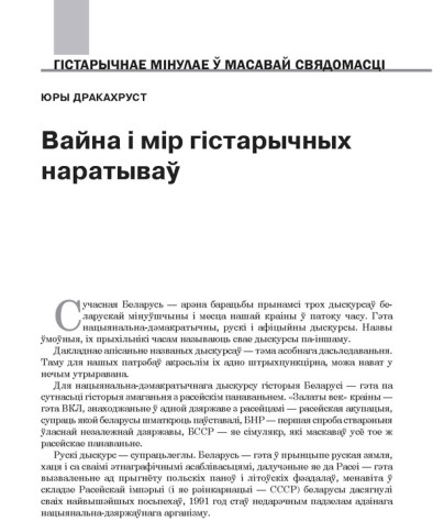 Вайна і мір гістарычных наратываў