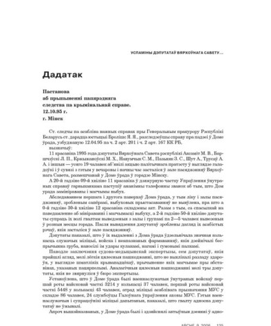 Дадатак. Пастанова аб прыпыненні папярэдняга следства па крымінальнай справе. 12.10.95 г. г. Мінск