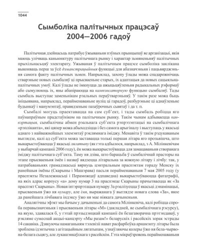 Сымболіка палітычных працэсаў 2004—2006 гадоў