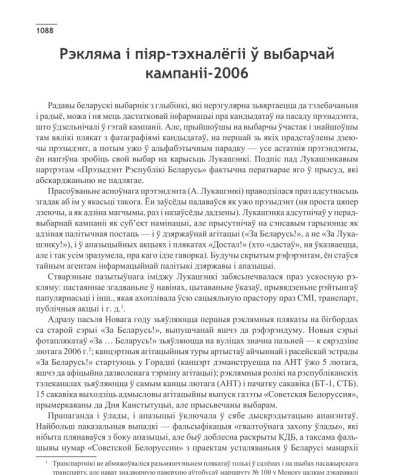 Рэкляма і піяр-тэхналёгіі ў выбарчай кампаніі-2006
