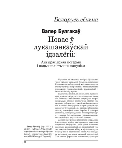 Новае ў лукашэнкаўскай ідэалёгіі: Антырасійская гістэрыя і нацыяналістычны папулізм