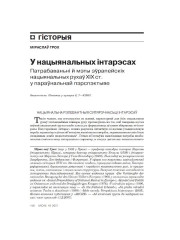 У нацыянальных інтарэсах. Патрабаваньні й мэты эўрапейскіх нацыянальных рухаў ХІХ ст. у параўнальнай пэрспэктыве