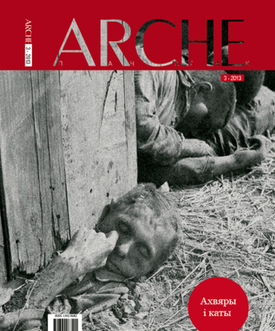 № 3 (120) — 2013. Ахвяры і каты. Электроннае выданьне