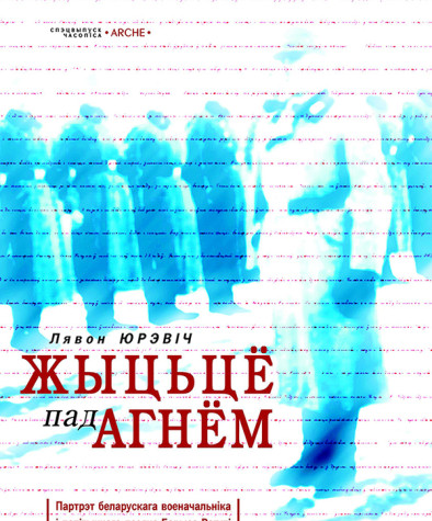 Жыцьцё пад агнём. Партрэт беларускага военачальніка і палітычнага дзеяча Барыса Рагулі на фоне яго эпохі. Электроннае выданьне 