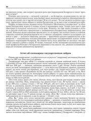  Атчот аб гаспадарцы гасударственым дабром
