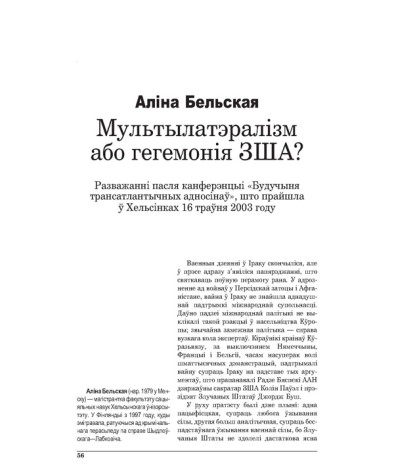 Мультылятэралізм або гегемонія ЗША? Разважанні пасля канферэнцыі “Будучыня трансатлантычных адносінаў”, што прайшла ў Хельсінках 16 траўня 2003 году