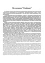 Па сьлядох “Свабоды”