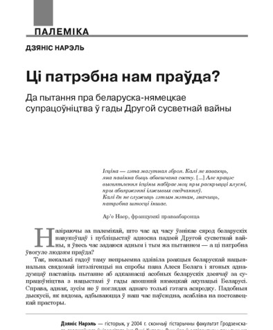 Ці патрэбна нам праўда? Да пытання пра беларуска-нямецкае супрацоўніцтва ў гады Другой сусветнай вайны 
