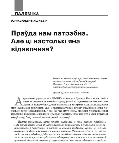 Праўда нам патрэбна. Але ці настолькі яна відавочная?
