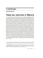 Чаму мы прагнем у Эўропу