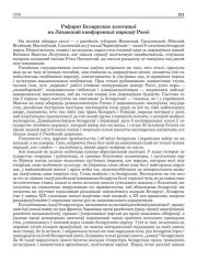 Рэфэрат Беларускае дэлегацыі на Лязанскай канфэрэнцыі народаў Расеі
