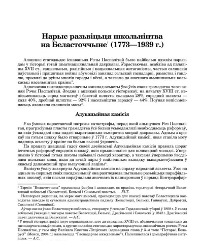 Нарыс разьвіцьця школьніцтва на Беласточчыне (1773—1939)