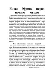 Новая Эўропа перад новым мурам
